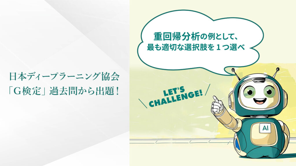 日本ディープラーニング協会「G検定」過去問から出題！
