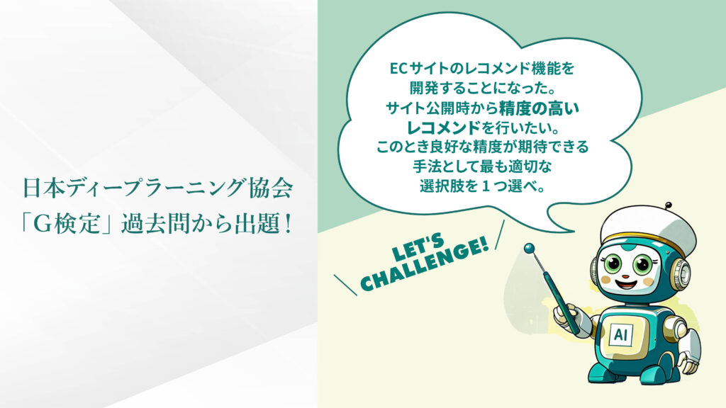 日本ディープラーニング協会「G検定」過去問から出題！
