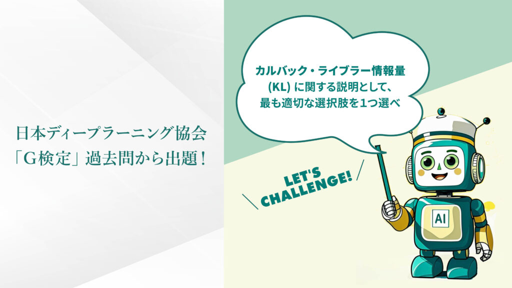 日本ディープラーニング協会 「G検定」過去問から出題！