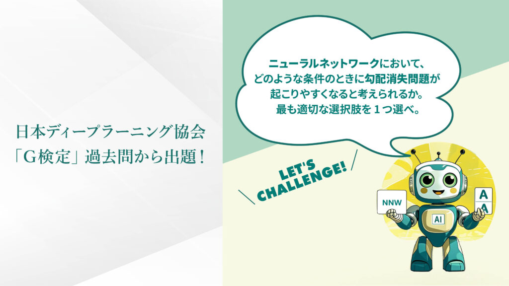 日本ディープラーニング協会「G検定」過去問から出題