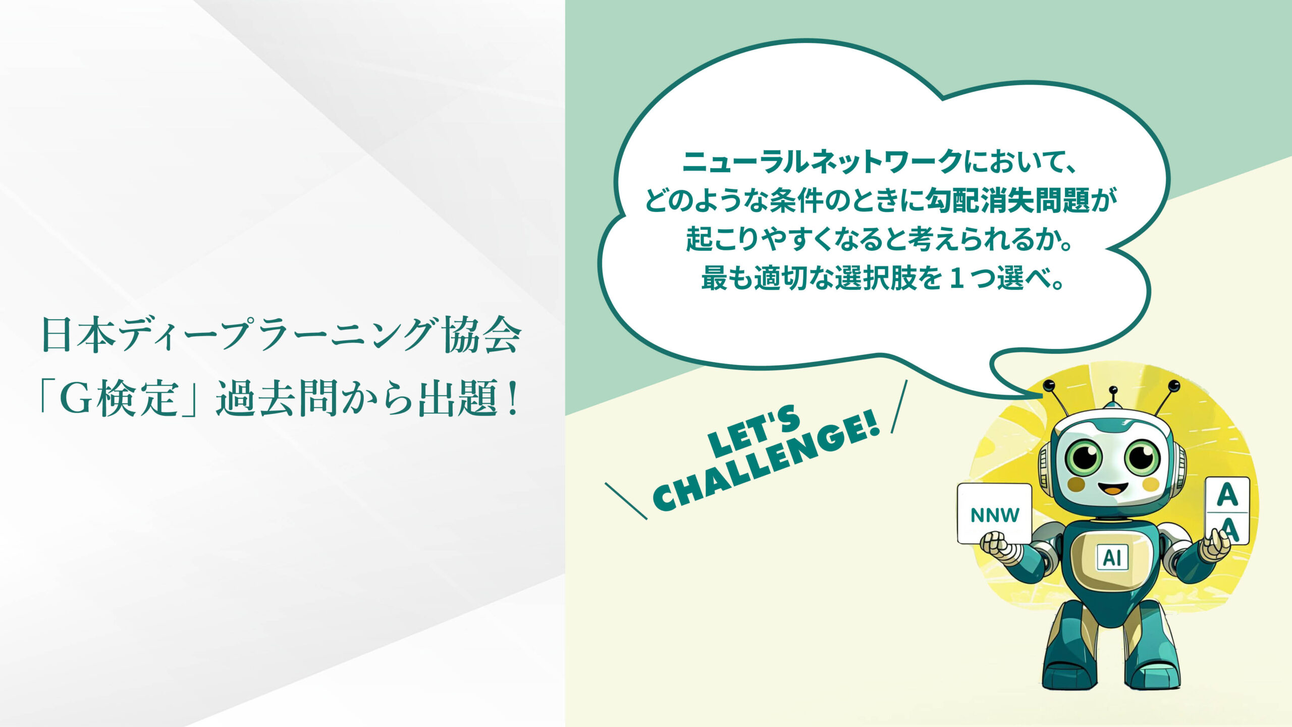 日本ディープラーニング協会「G検定」過去問から出題