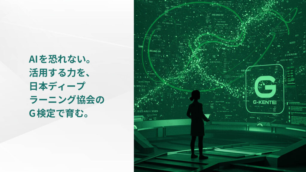 AIを恐れない。 活用する力を、 日本ディープ ラーニング協会の G検定で育む。