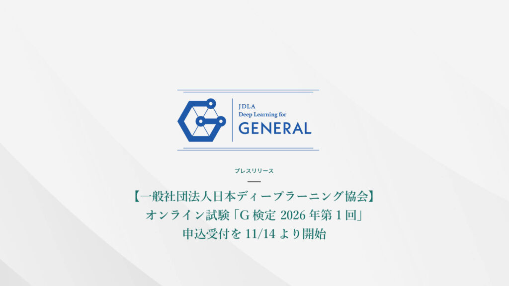【一般社団法人日本ディープラーニング協会】オンライン試験 「G検定 2026年第1回」申込受付を11/14より開始