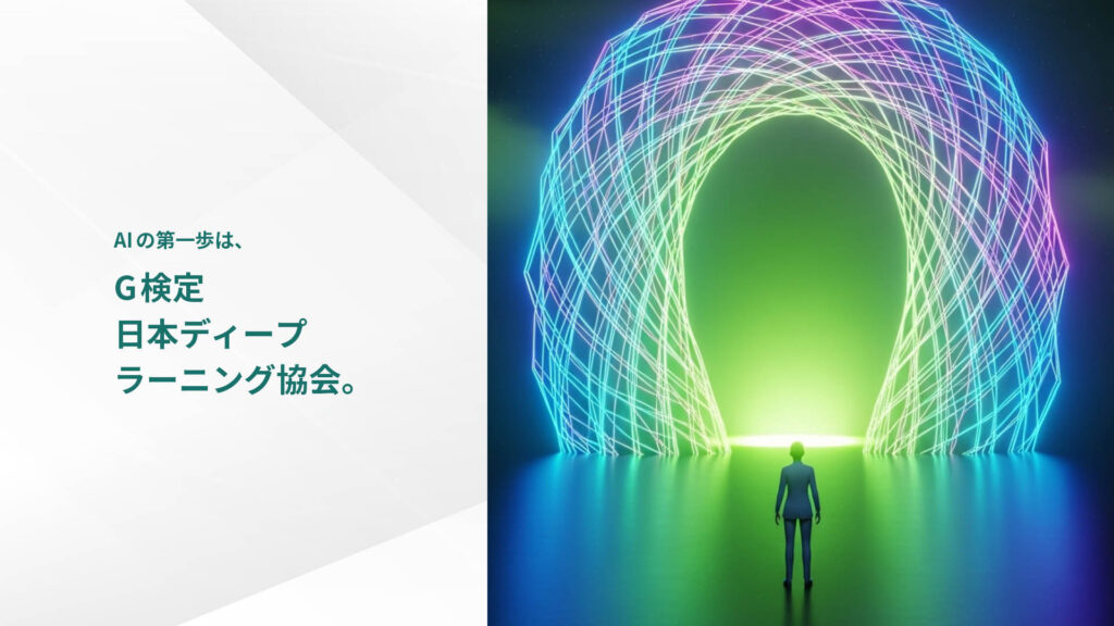 AIの第一歩は、G検定 日本ディープ ラーニング協会。