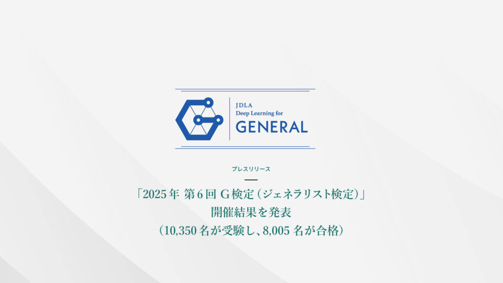 「2025年 第6回 G検定（ジェネラリスト検定）」開催結果を発表（10,350名が受験し、8,005名が合格）