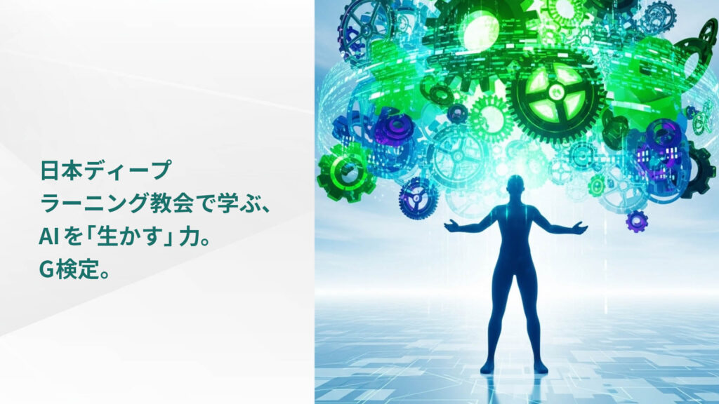 日本ディープ ラーニング教会で学ぶ、 AIを「生かす」力。 G検定。