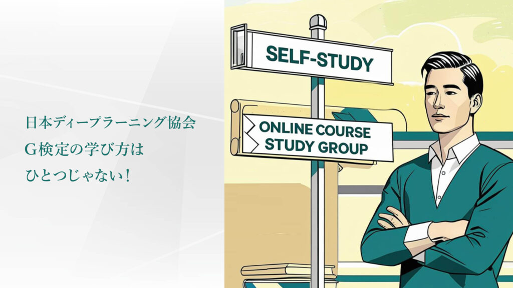 日本ディープラーニング協会 G検定の学び方はひとつじゃない！