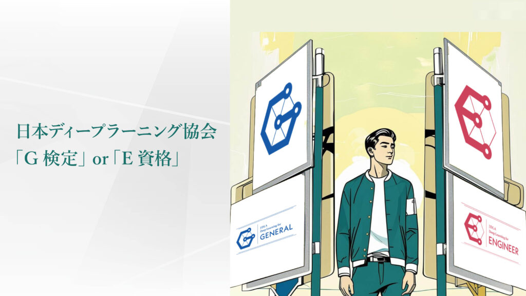 日本ディープラーニング協会 「G検定」or「E資格」