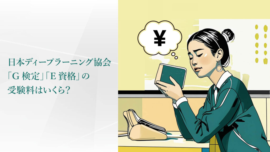 日本ディープラーニング協会「G検定」「E資格」の受験料はいくら？