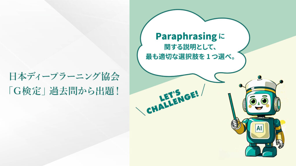 日本ディープラーニング協会「G検定」過去問から出題！