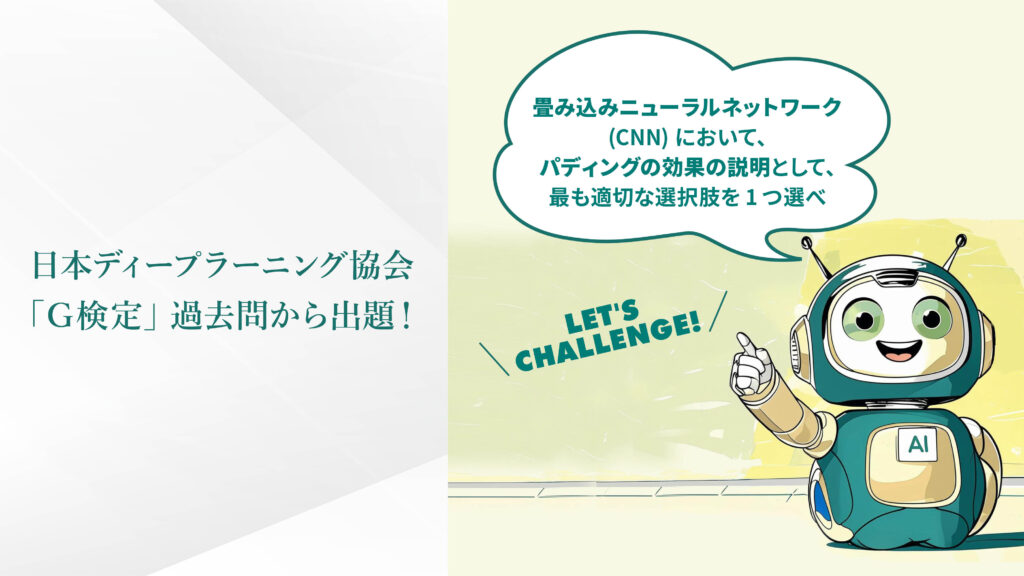 日本ディープラーニング協会「G検定」過去問から出題！