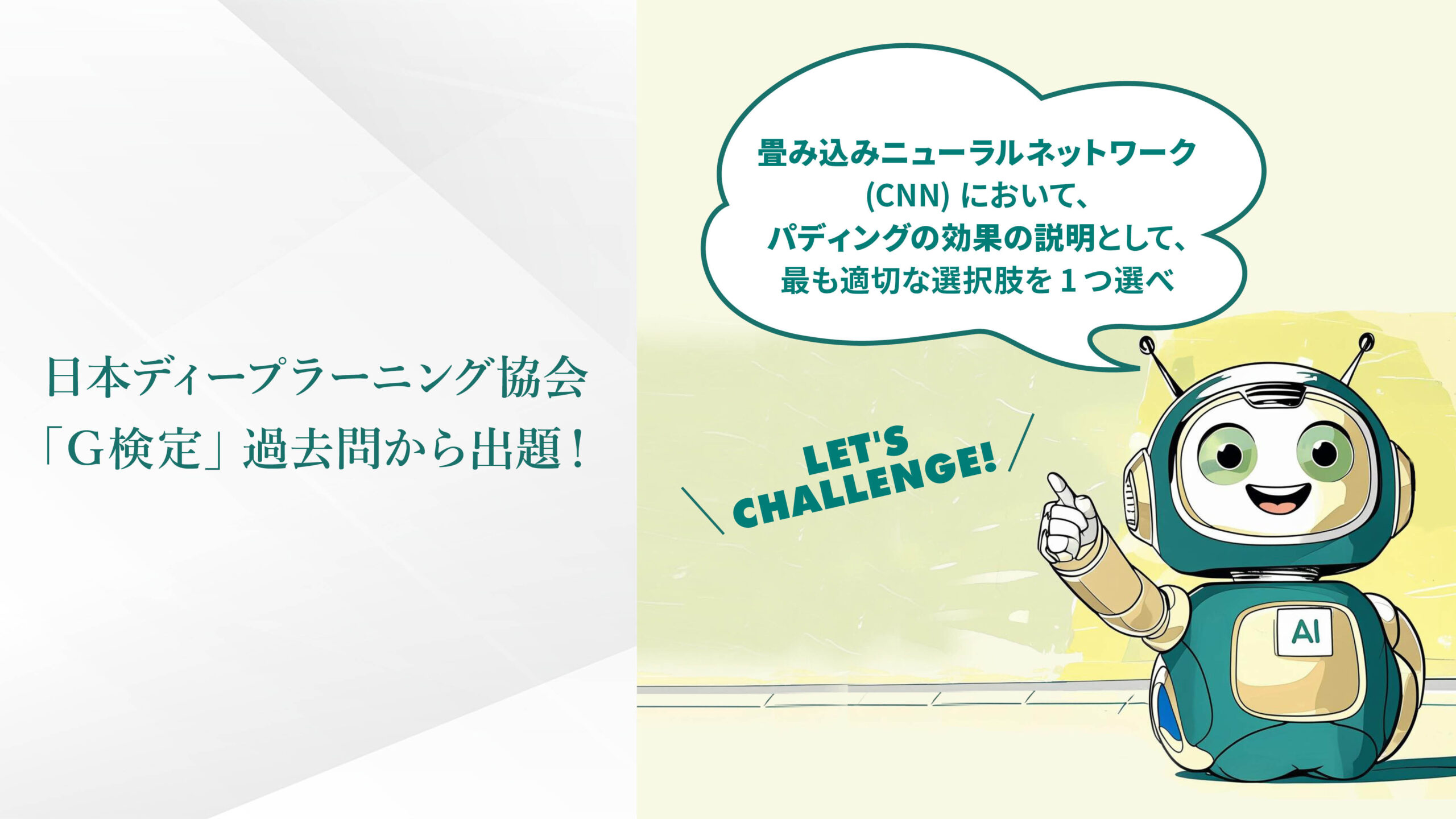 日本ディープラーニング協会「G検定」過去問から出題！
