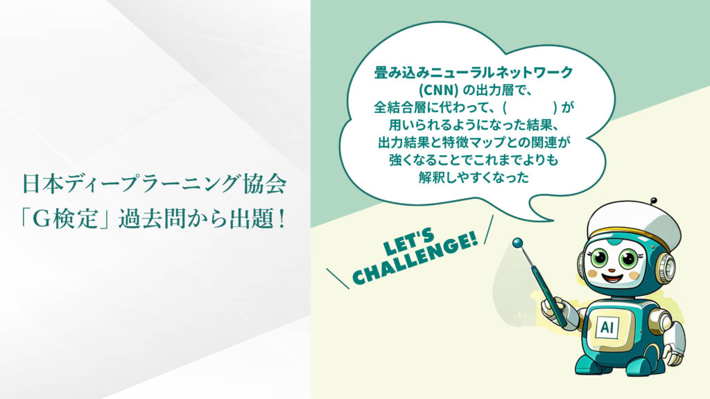 日本ディープラーニング協会「G検定」過去問から出題！