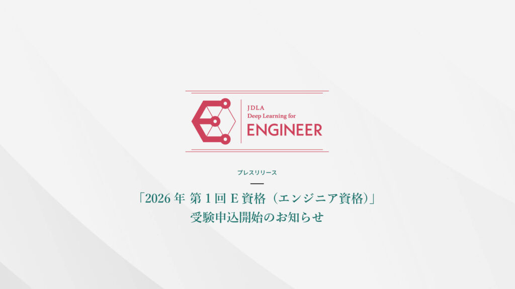 「2026年 第1回 E資格（エンジニア資格）」 受験申込開始のお知らせ　