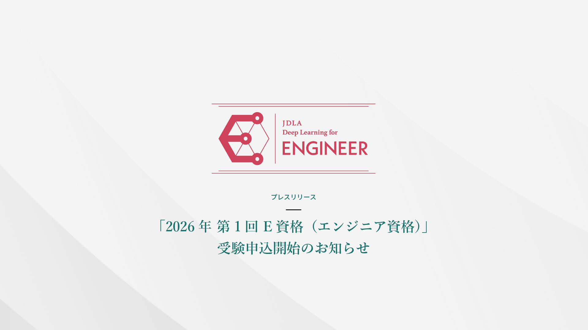 「2026年 第1回 E資格（エンジニア資格）」 受験申込開始のお知らせ　