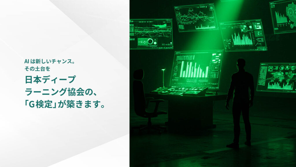 AIは新しいチャンス。 その土台を日本ディープ ラーニング協会の、 「G検定」が築きます。
