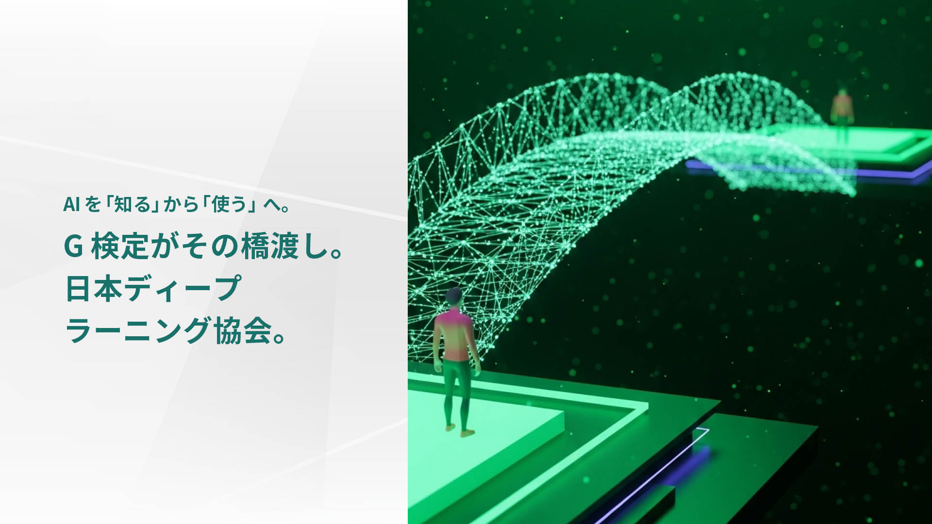 AIを「知る」から「使う」へ。G検定がその橋渡し。 日本ディープ ラーニング協会。