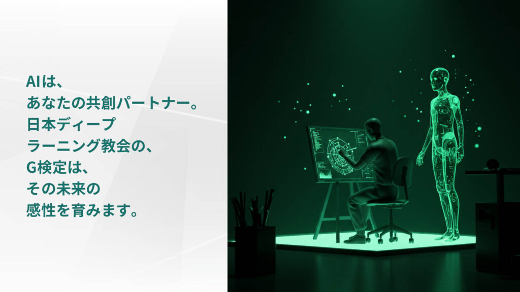 AIは、あなたの共創パートナー。日本ディープ ラーニング教会の、 G検定は、その未来の 感性を育みます。