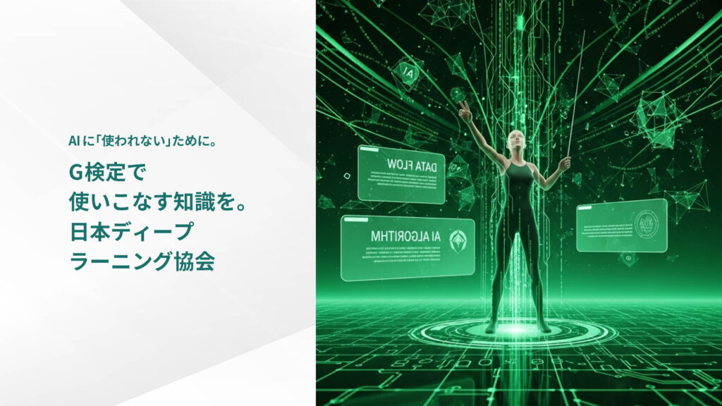 AIに「使われない」ために。G検定で 使いこなす知識を。 日本ディープ ラーニング協会