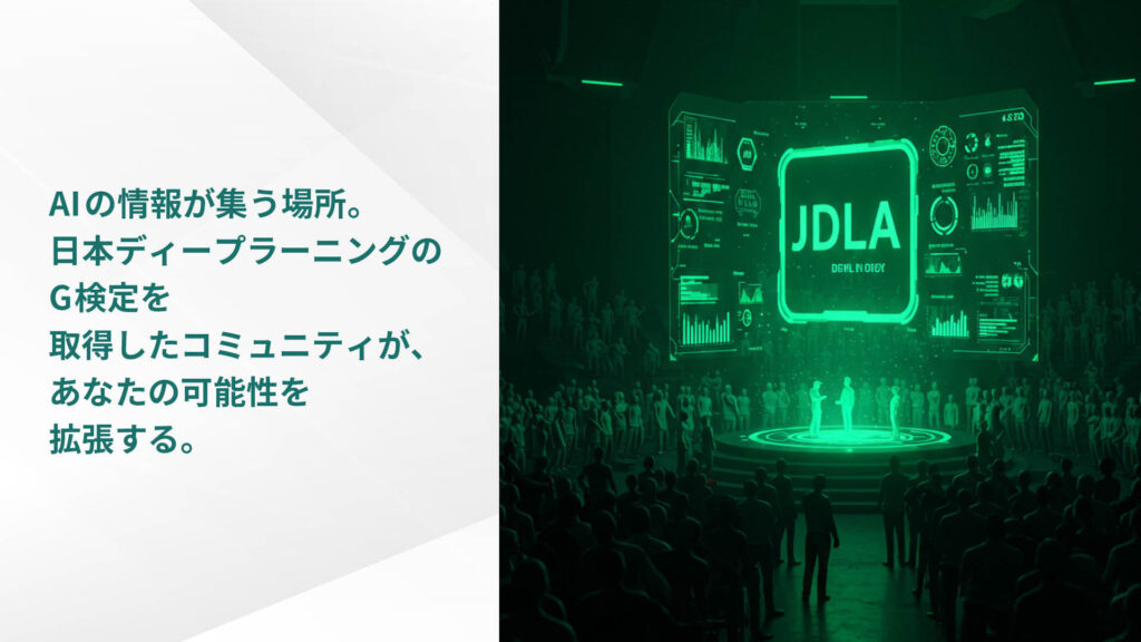 AIの情報が集う場所。 日本ディープラーニングの G検定を 取得したコミュニティが、 あなたの可能性を 拡張する。