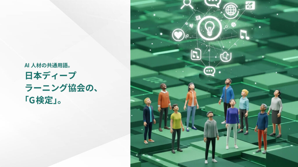 AI人材の共通用語。日本ディープ ラーニング協会の、 「G検定」。
