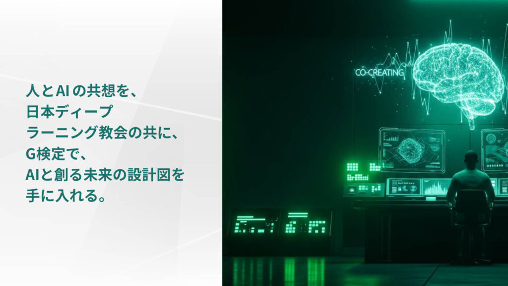 人とAIの共想を、 日本ディープ ラーニング教会の共に、 G検定で、 AIと創る未来の設計図を 手に入れる。