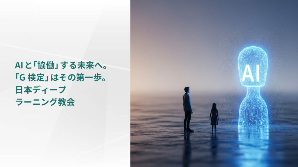 AIと「協働」する未来へ。「G検定」はその第一歩。日本ディープラーニング協会