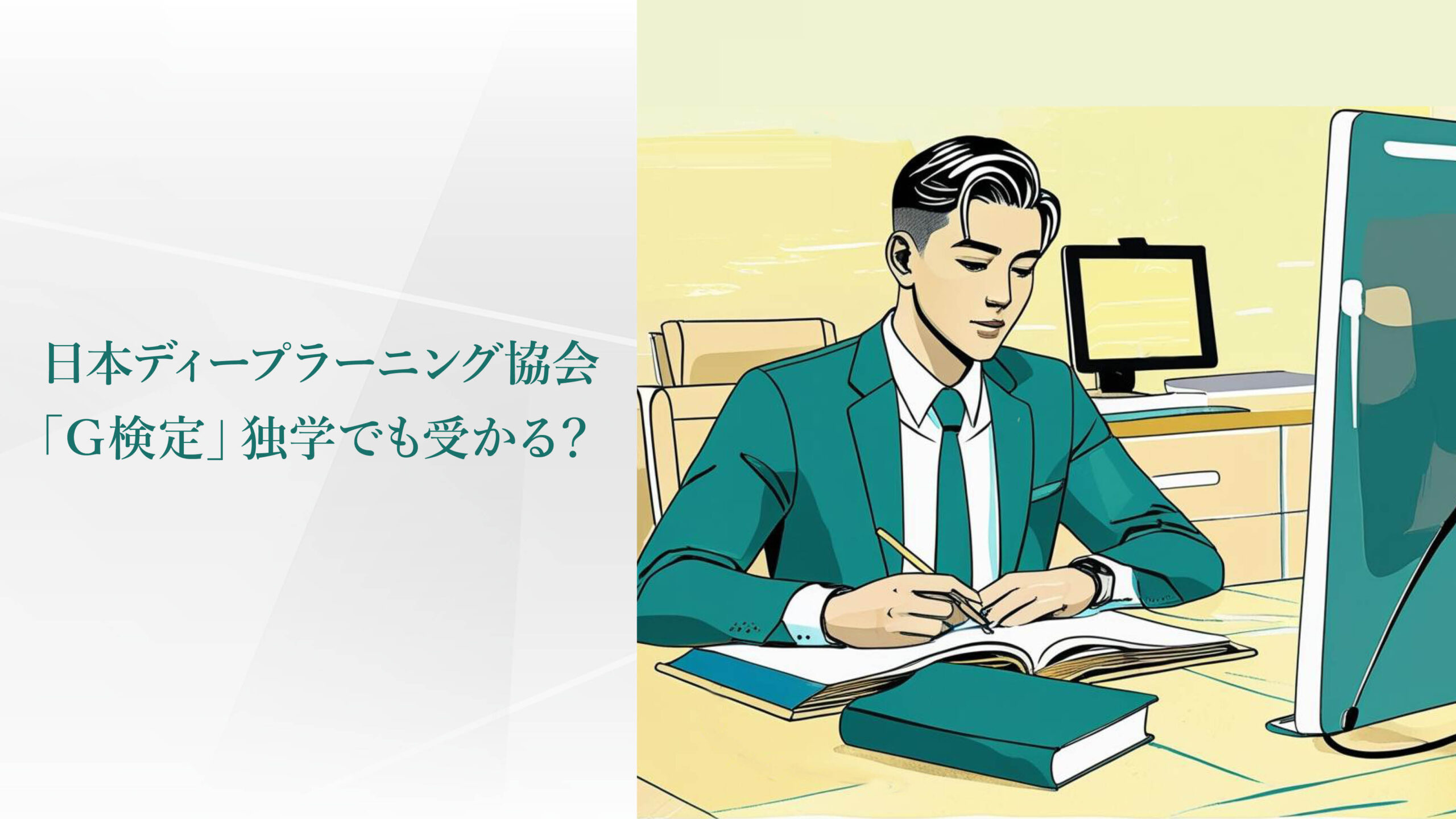日本ディープラーニング協会「G検定」独学でもうかる？