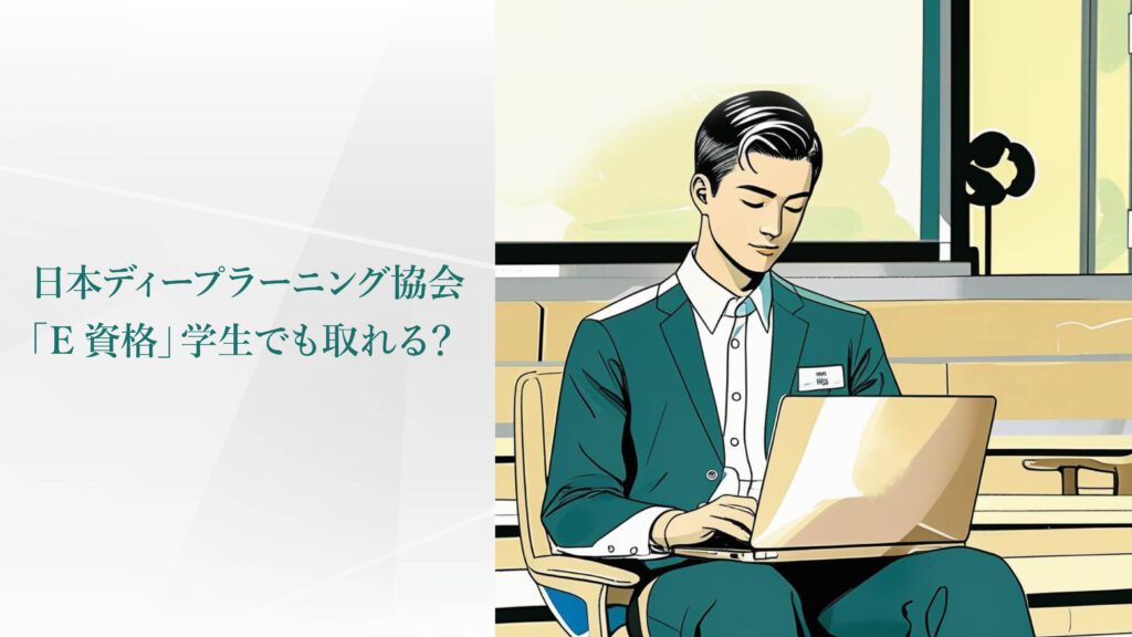 日本ディープラーニング協会「E資格」学生でも取れる？