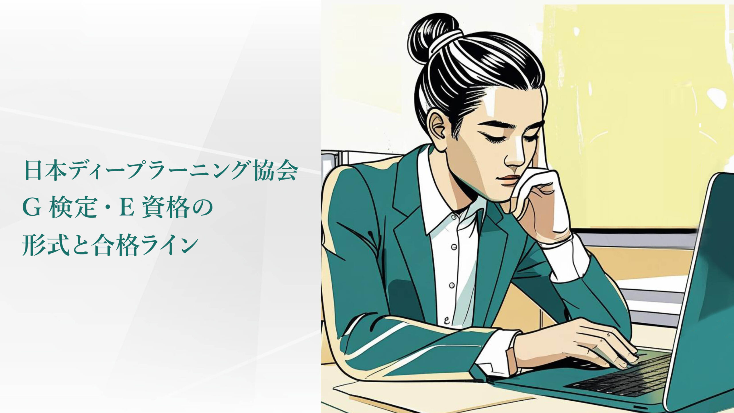 日本ディープラーニング協会 G検定とE資格の形式と合格ライン