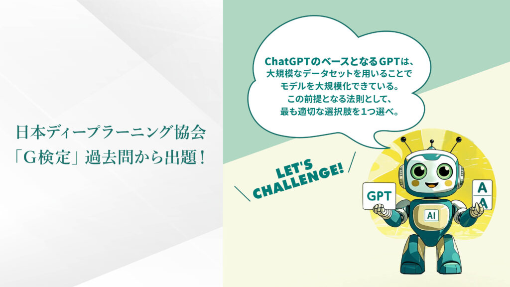 日本ディープラーニング協会「G検定」過去問から出題！