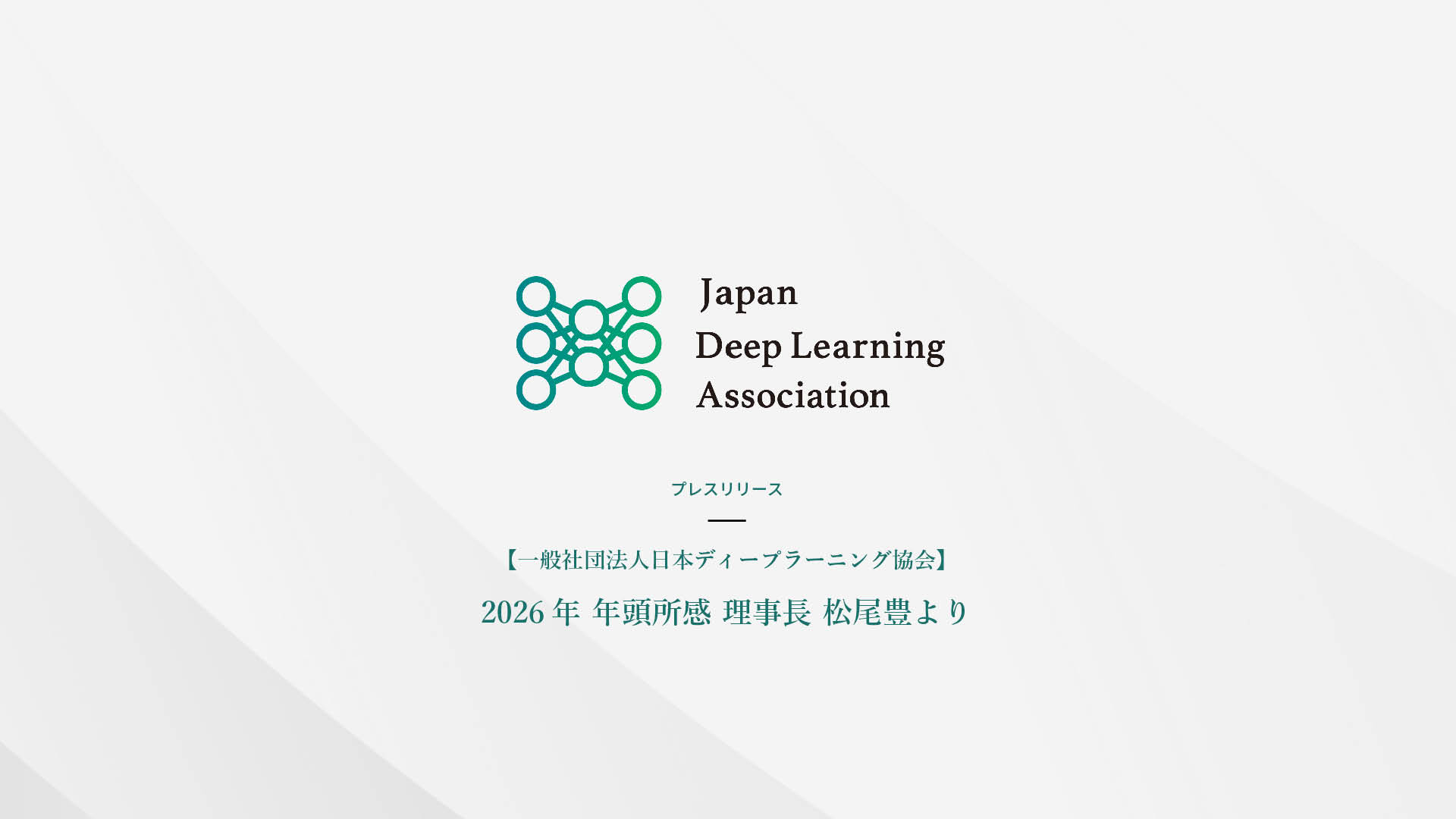 【一般社団法人日本ディープラーニング協会】2026年 年頭所感 理事長 松尾豊より