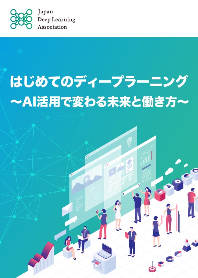 今こそ学ぼう 学習コンテンツ イベントのご紹介 一部無料 一般社団法人日本ディープラーニング協会 公式
