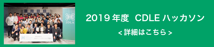 2019年度 CDLEハッカソン 詳細はこちら