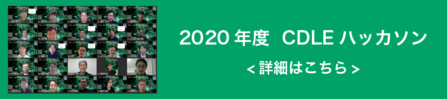 2020年度 CDLEハッカソン 詳細はこちら