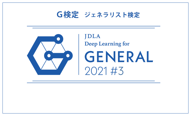 一般社団法人日本ディープラーニング協会 公式