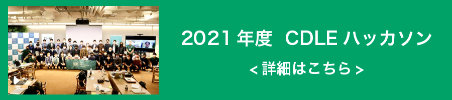 2021年度 CDLEハッカソン 詳細はこちら