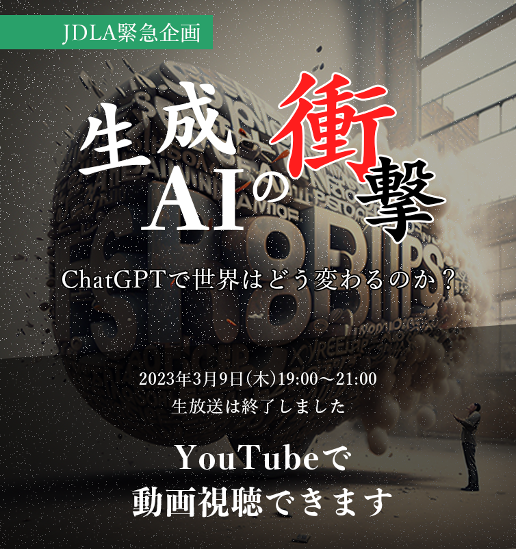 JDLA緊急企画！「生成AIの衝撃」～ ChatGPTで世界はどう変わるのか？