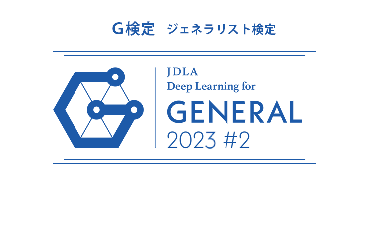 G検定のご案内