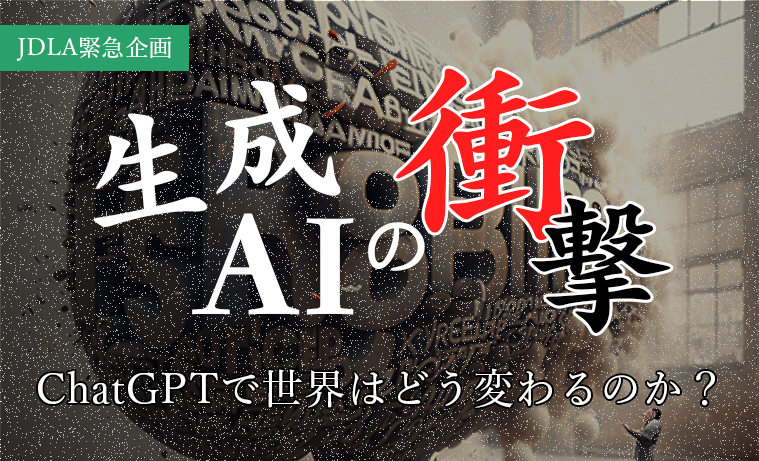 イベントレポート）JDLA緊急企画！「生成AIの衝撃」〜ChatGPTで世界は