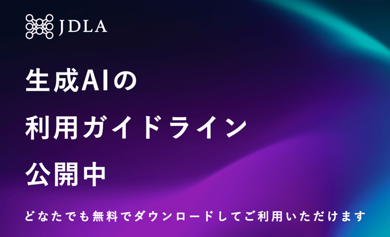 生成AIの利用ガイドライン公開中