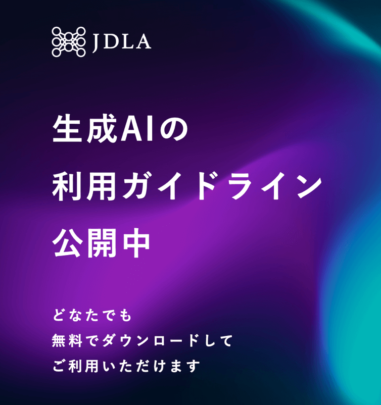 生成AIの利用ガイドライン公開中