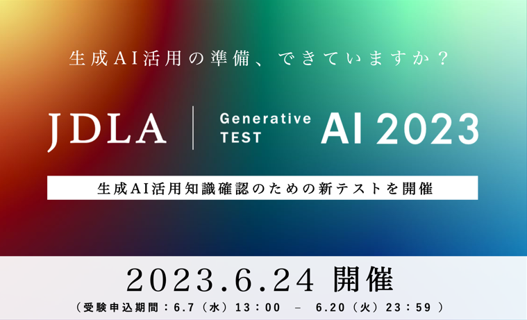 JDLA Generative AI Test 2023