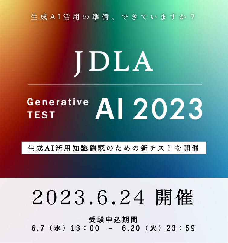 JDLA Generative AI Test 2023