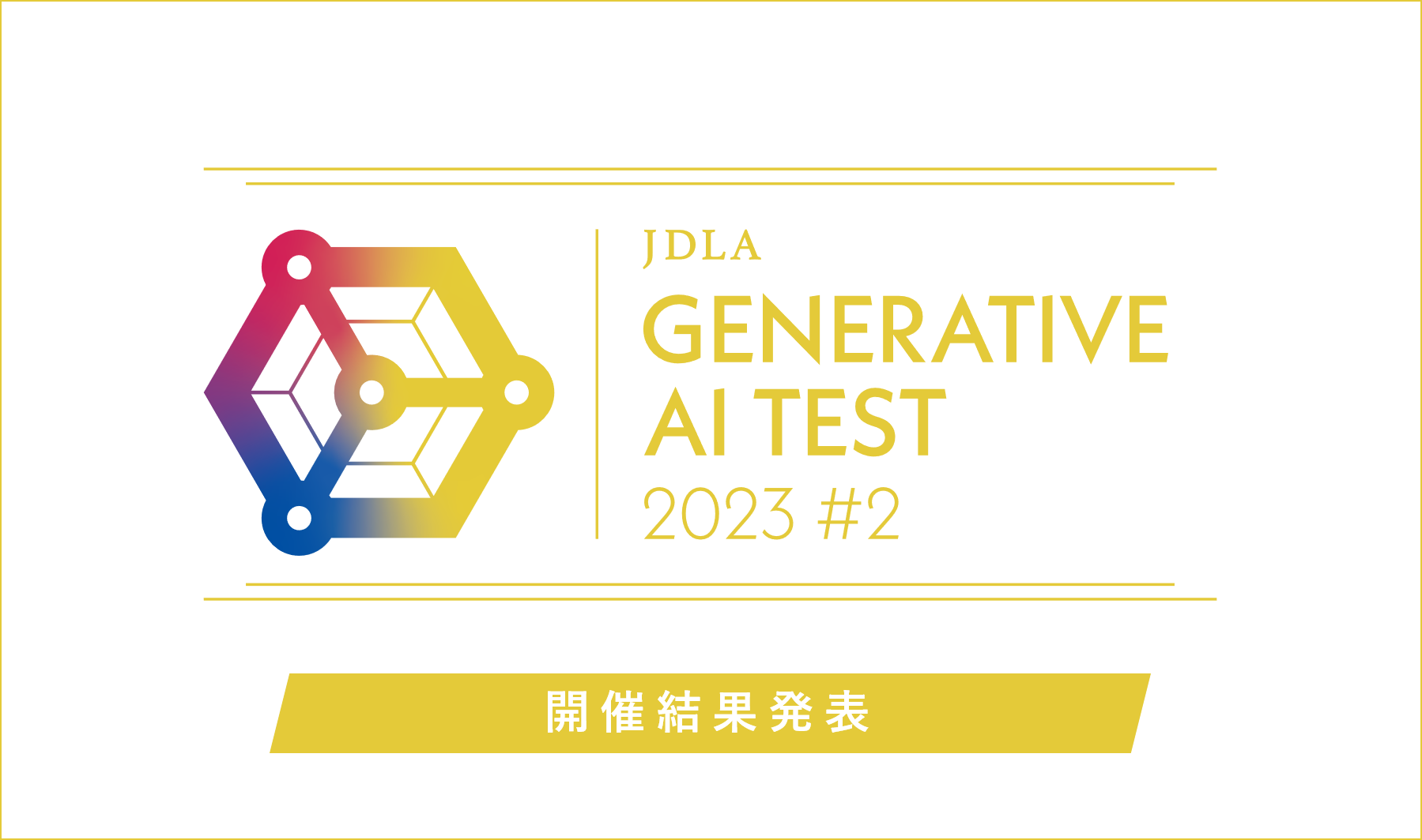 2023年 第2回 Generative AI Test」開催結果を発表（1,822名が受験し