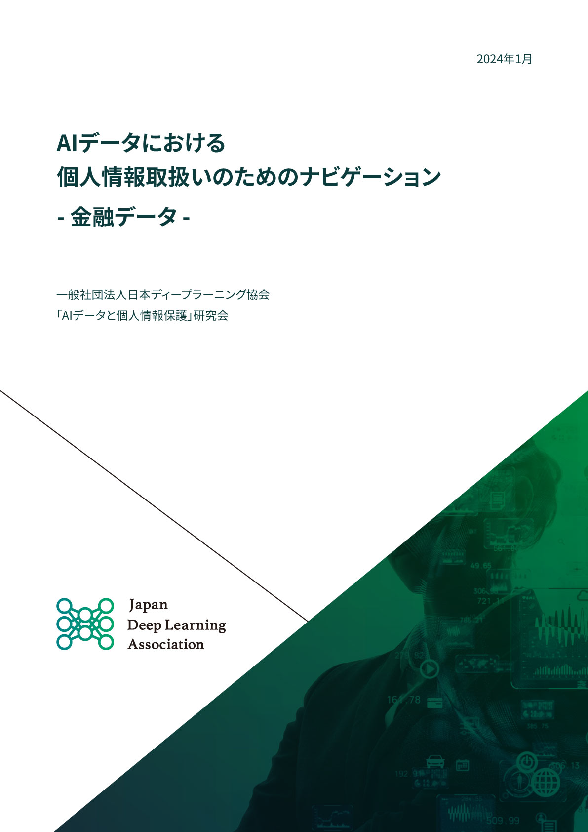金融分野のAIの活用において、個人情報を含む金融データをどう取り扱う