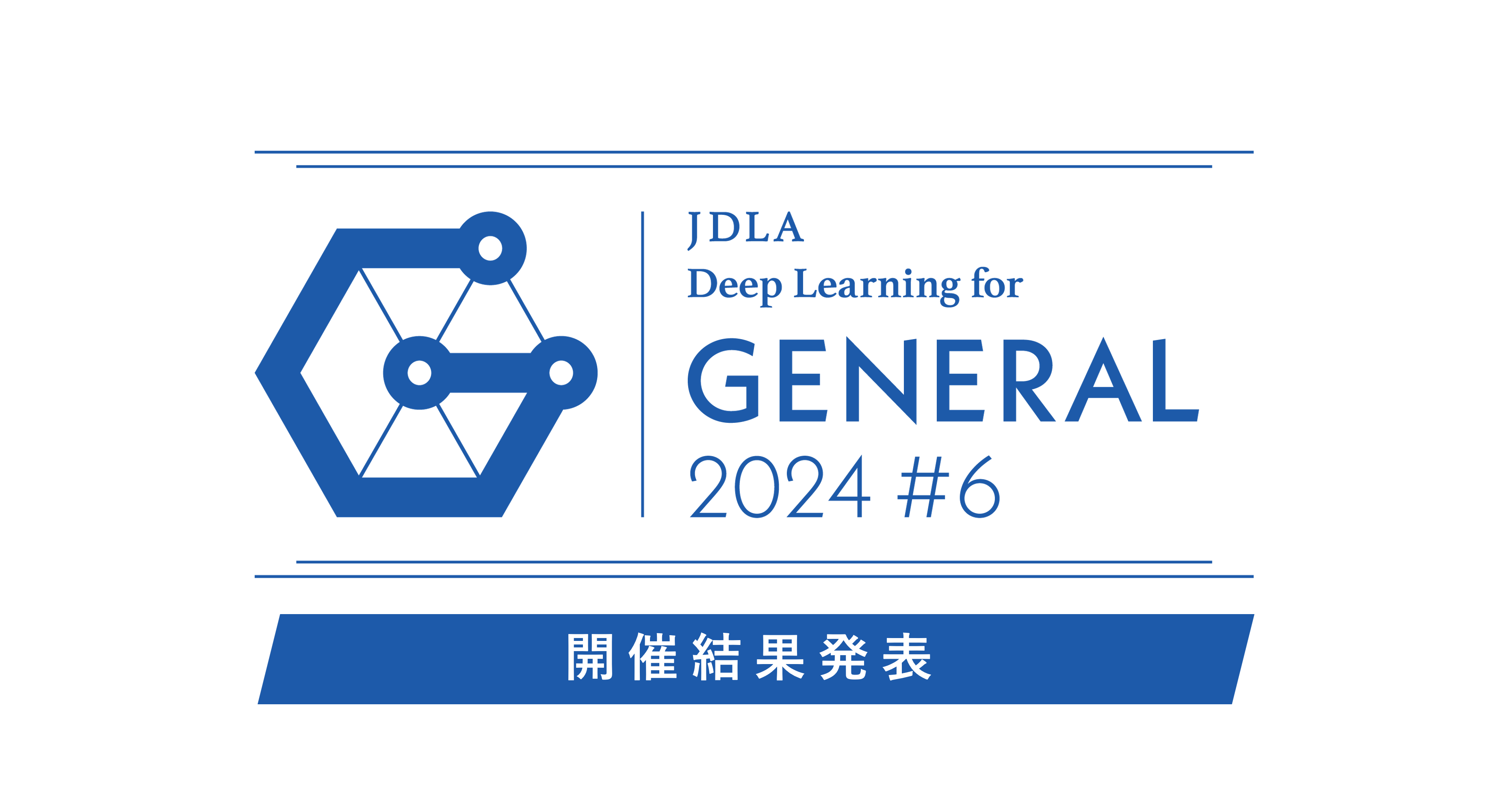 2024年 第6回 G検定（ジェネラリスト検定）」開催結果を発表（6,850名