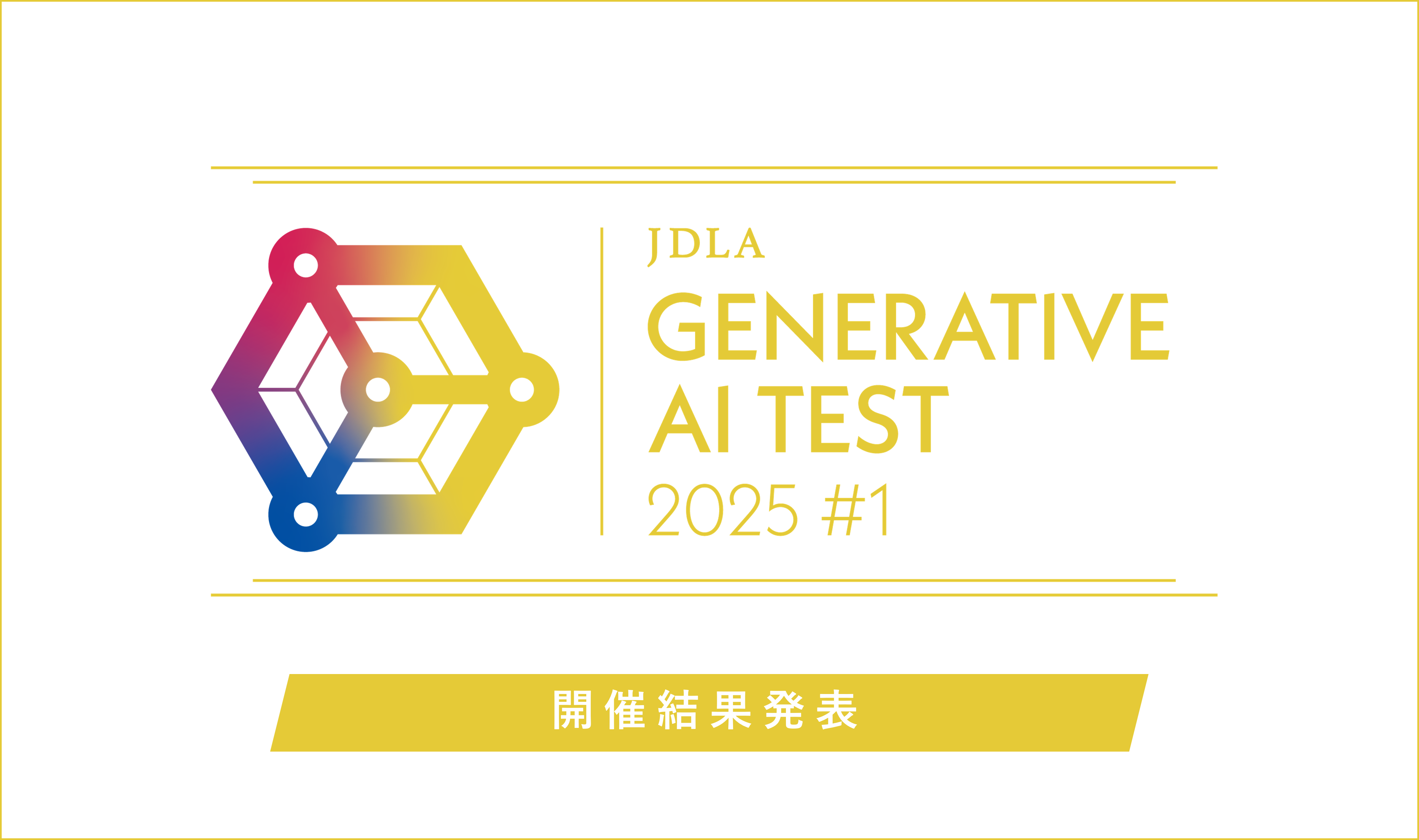 2025年 第1回 Generative AI Test」開催結果を発表（1,677名が受験し